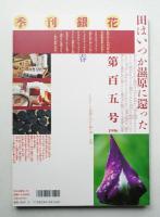 季刊銀花 第105号 1996年春