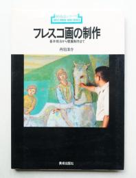 フレスコ画の制作 : 基本技法から壁画制作まで