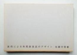 実例による和風飲食店のデザイン