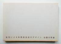 実例による和風飲食店のデザイン