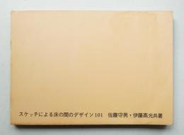 スケッチによる床の間のデザイン101