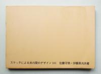 スケッチによる床の間のデザイン101