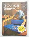 手づくり家具
