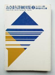 おさまり詳細図集 ②コンクリート造・鉄骨造編