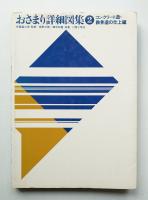 おさまり詳細図集 ②コンクリート造・鉄骨造編