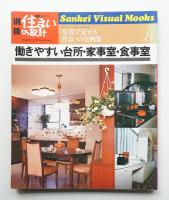 別冊新しい住まいの設計 第8号 (昭和53年3月)