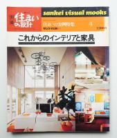 別冊新しい住まいの設計 第4号 (昭和53年8月)