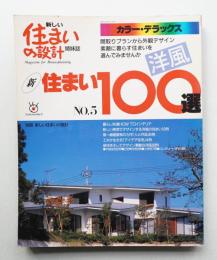 新住まい100選 No.5 (昭和63年3月)