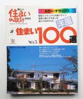 新住まい100選 No.5 (昭和63年3月)