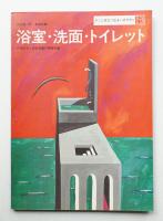 浴室・洗面・トイレット : 応用のきく設計設備の実例図集