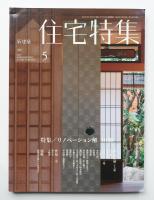 新建築. 住宅特集 325号 (2013年5月)