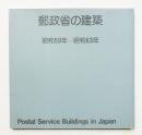 郵政省の建築 昭和59年-昭和63年