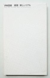 伊東豊雄 建築 新しいリアル