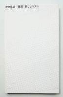 伊東豊雄 建築 新しいリアル