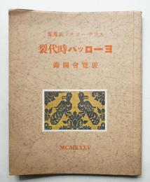 エツチ・ハツサン氏蒐集 ヨーロッパ時代裂展覽會圖録