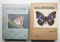 原色日本蝶類図鑑