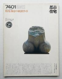 都市住宅 74号 (1974年1月)