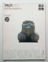 都市住宅 74号 (1974年1月)