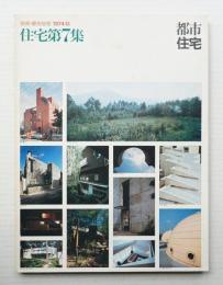 別冊・都市住宅 1974秋 住宅第7集
