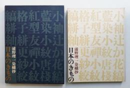日本のきもの : 浦野理一染織抄