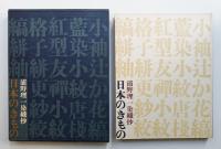 日本のきもの : 浦野理一染織抄