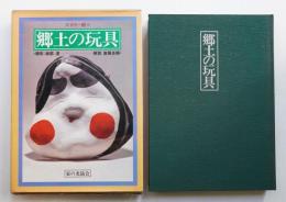 郷土の玩具 : カラー版