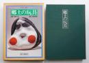 郷土の玩具 : カラー版