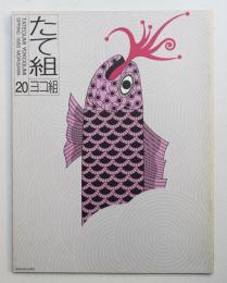 たて組ヨコ組 No.20