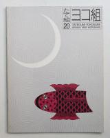 たて組ヨコ組 No.20