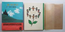 遠い日の絵本 : 谷内六郎画集