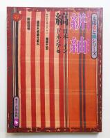 絣 紬 : 縞-日本,インドネシア他