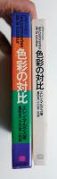 色彩の対比