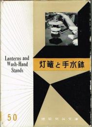 灯籠と手水鉢