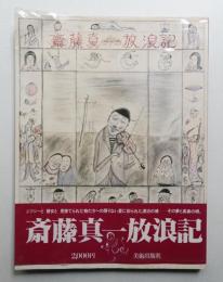 斎藤真一放浪記