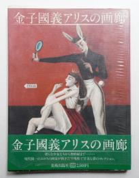 金子国義アリスの画廊