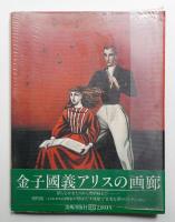 金子国義アリスの画廊