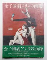 金子国義アリスの画廊