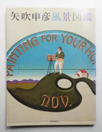 矢吹申彦風景図鑑