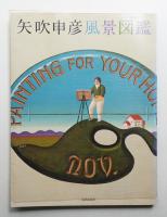 矢吹申彦風景図鑑