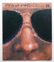 グラフィックデザイン 第71号 1978年9月