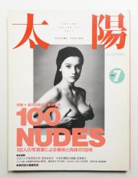 太陽 29巻7号=No.361(1991年7月)