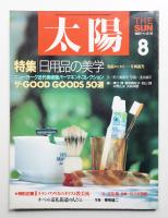 太陽 25巻8号=No.310 (1987年8月)