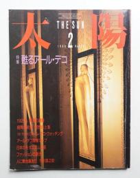 太陽 24巻2号=No.288(1986年2月)