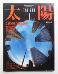 太陽 24巻1号=No.287(1986年1月)