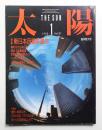 太陽 24巻1号=No.287(1986年1月)