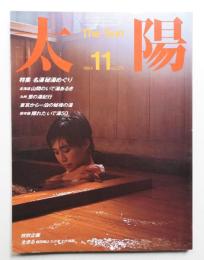 太陽 22巻11号=No.270(1984年11月)