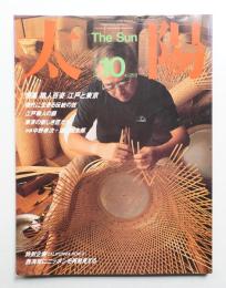 太陽 22巻10号=No.269 (1984年10月)