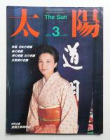 太陽 22巻3号=No.262(1984年3月)