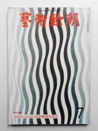 藝術新潮 1974年7月号 第25巻 第7号