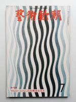 藝術新潮 1974年7月号 第25巻 第7号